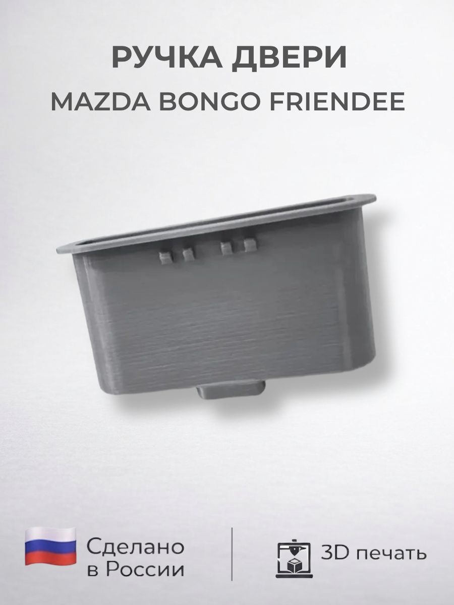Ручка двери MAZDA BONGO FRIENDEE