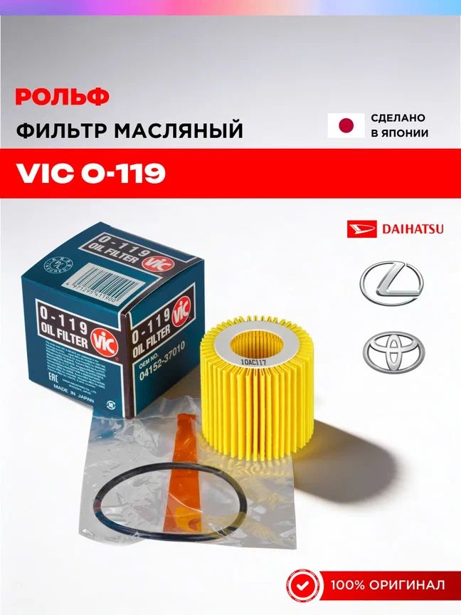 Масляный фильтр VIC O-119 TOYOTA Auris Avensis Corolla Harrier Prius RAV4 Verso, LEXUS CT200h NX