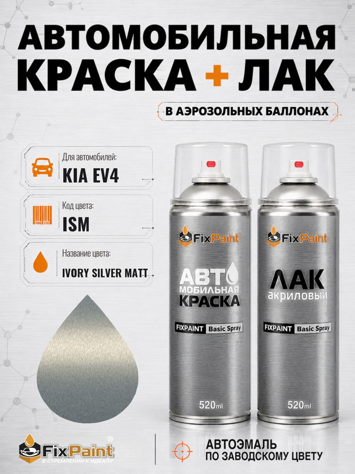 Краска и лак для KIA EV4, код ISM, IVORY SILVER MATT, автомобильная эмаль базовая и акриловый глянцевый лак FixPaint в аэрозольных баллонах 520 мл