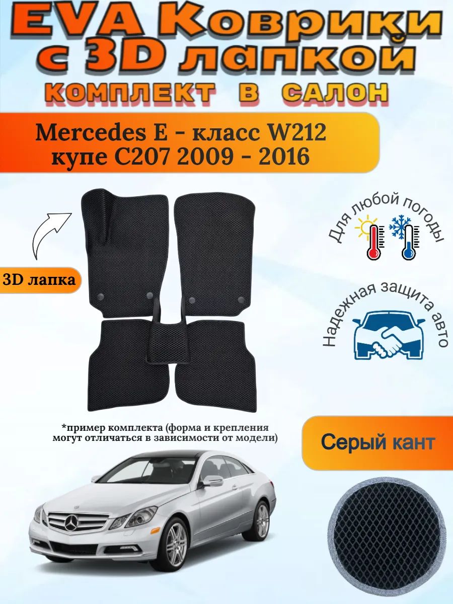 EVA коврики с 3D лапкой Mercedes Е W212 купе C207 Мерседес