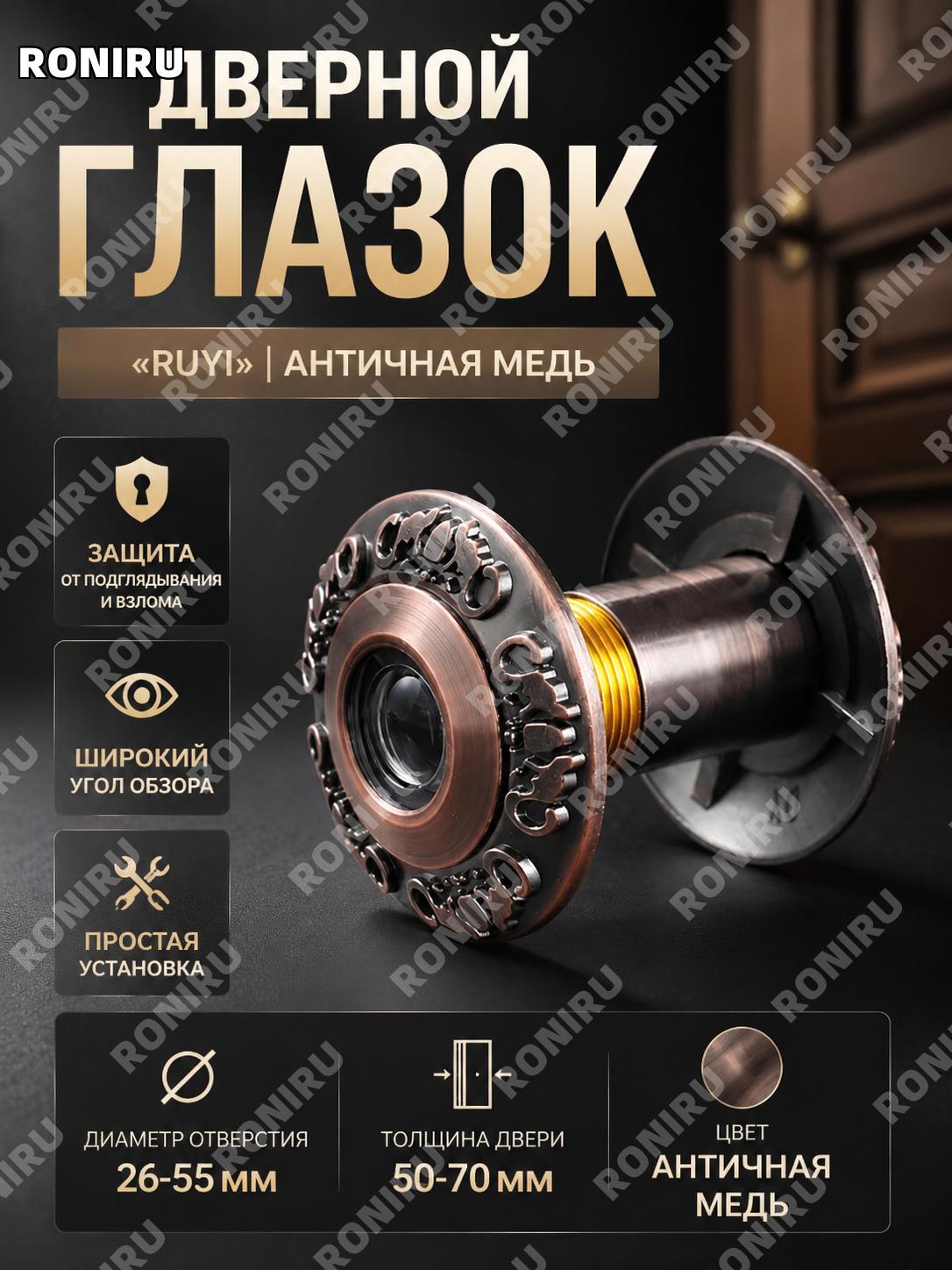 Дверной глазок с камерой модель Руи 26-55 мм для двери 50-70 мм, античная бронза, цинковый сплав, звонок и защита