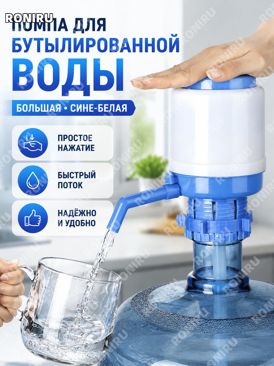 Помпа для воды на бутылку, большой синий-белый, 1 шт, дозатор для бутилированной воды, ручной насос для дома!