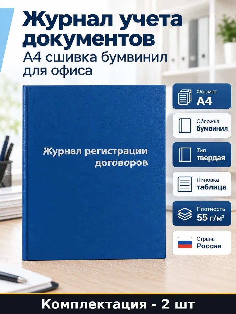 Набор 2 шт Журнал регистрации договоров 80 листов в упаковке