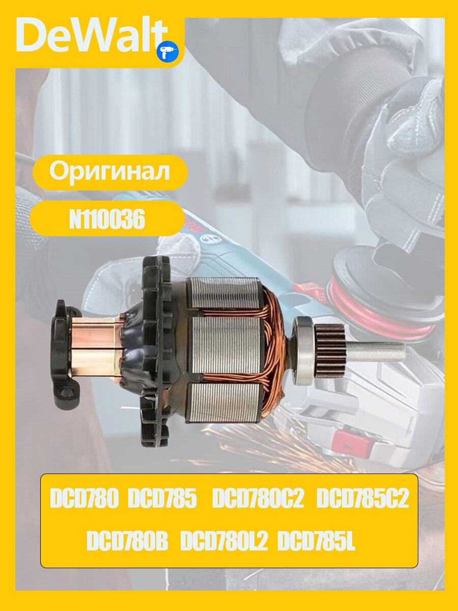 Оригинальны Ротор якоря N110036 для DE.WALT DCD780 DCD785 DCD780C2 DCD785C2 DCD780B DCD780L2 DCD785L 18 В