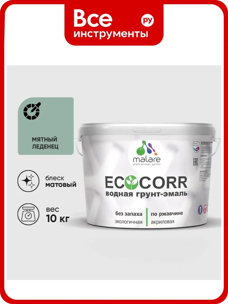 Грунт-Эмаль 3в1 MALARE EcoCorr для металлических поверхностей, акриловая быстросохнущая без запаха, матовая, мятный леденец, 10 кг ГЭЭКОМЯЛМ1000