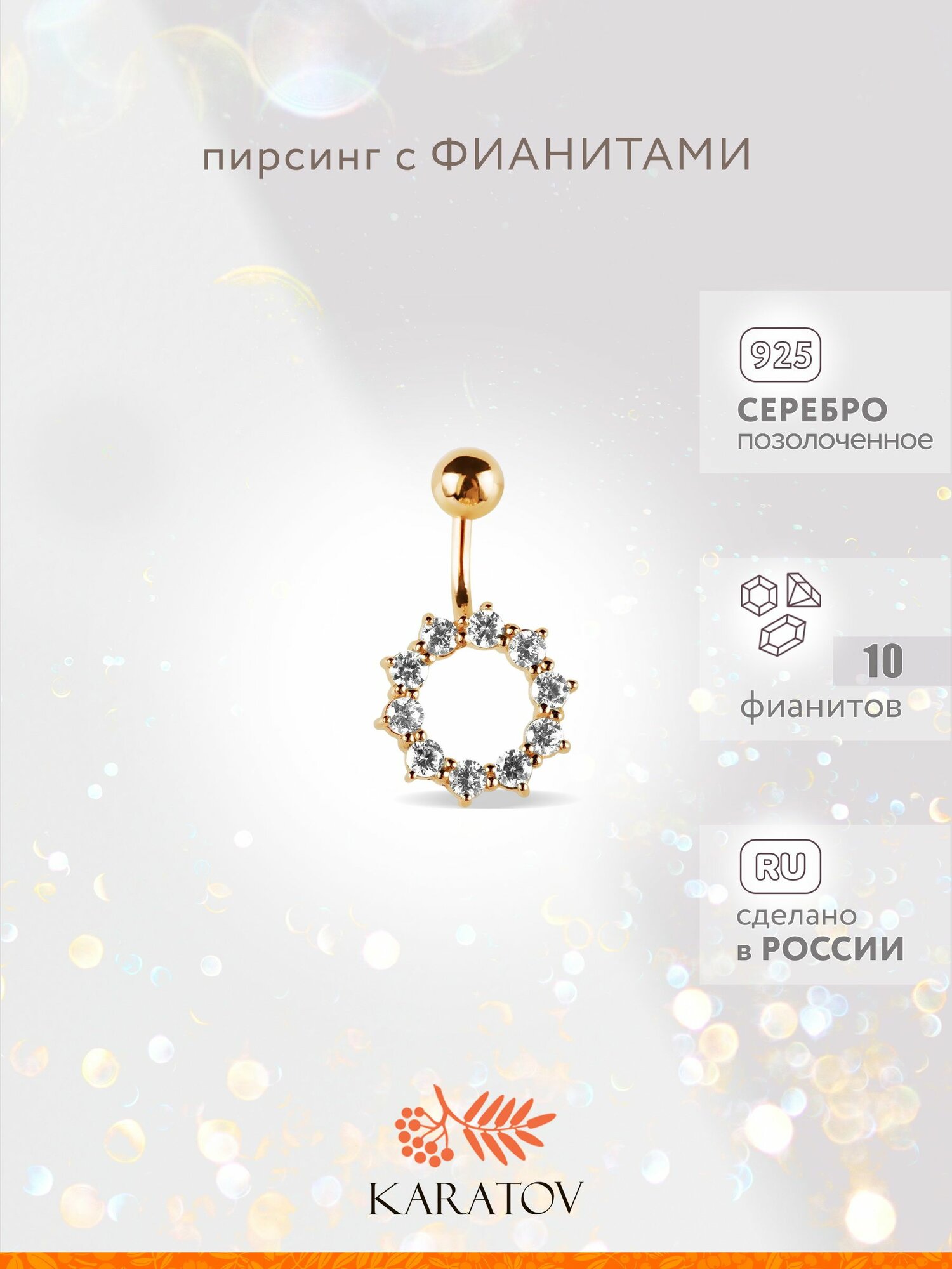 Пирсинг в пупок KARATOV, серебро, 925 проба