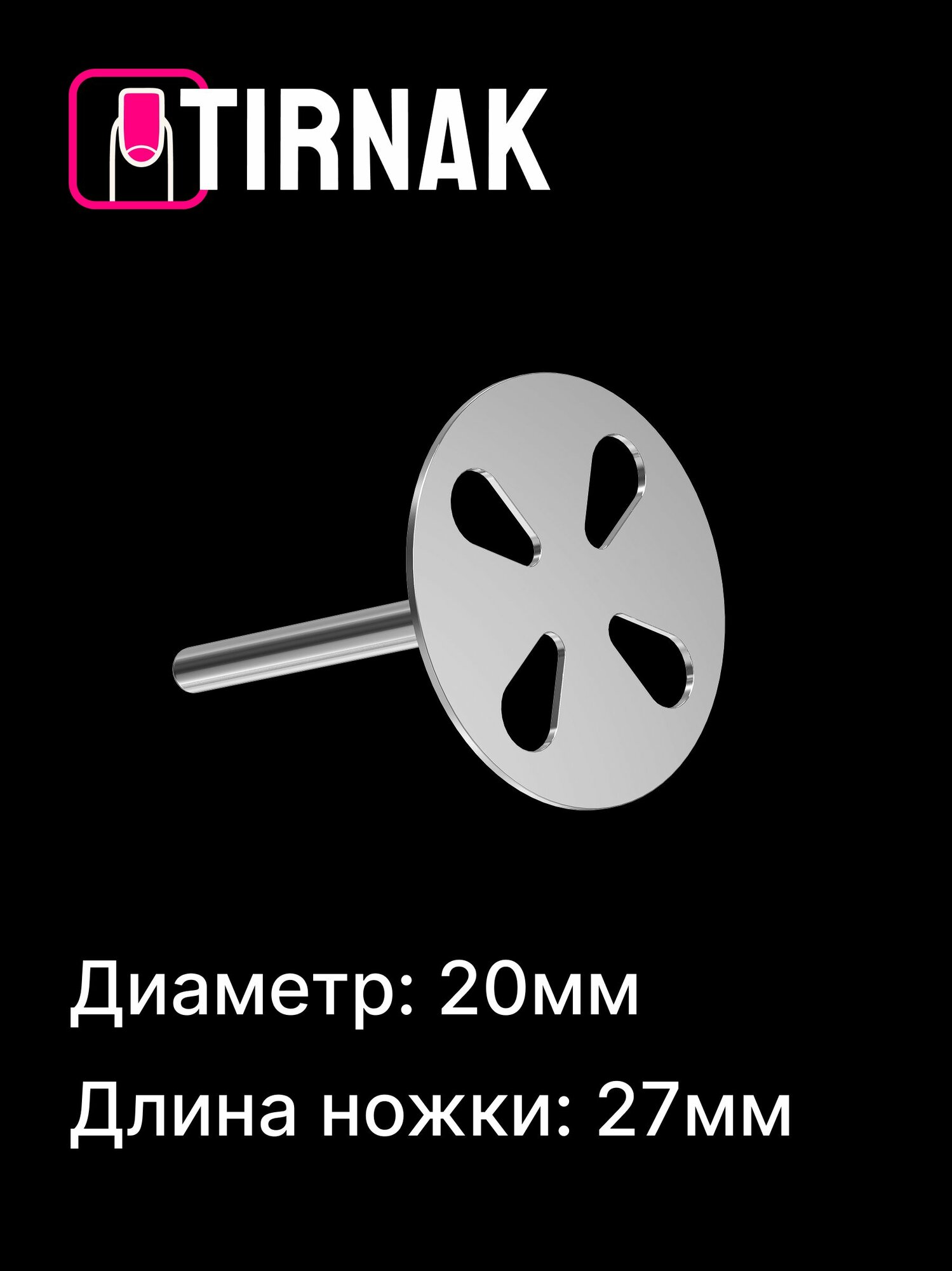 Диск педикюрный TIRNAK PODODISC (M) (20 мм)