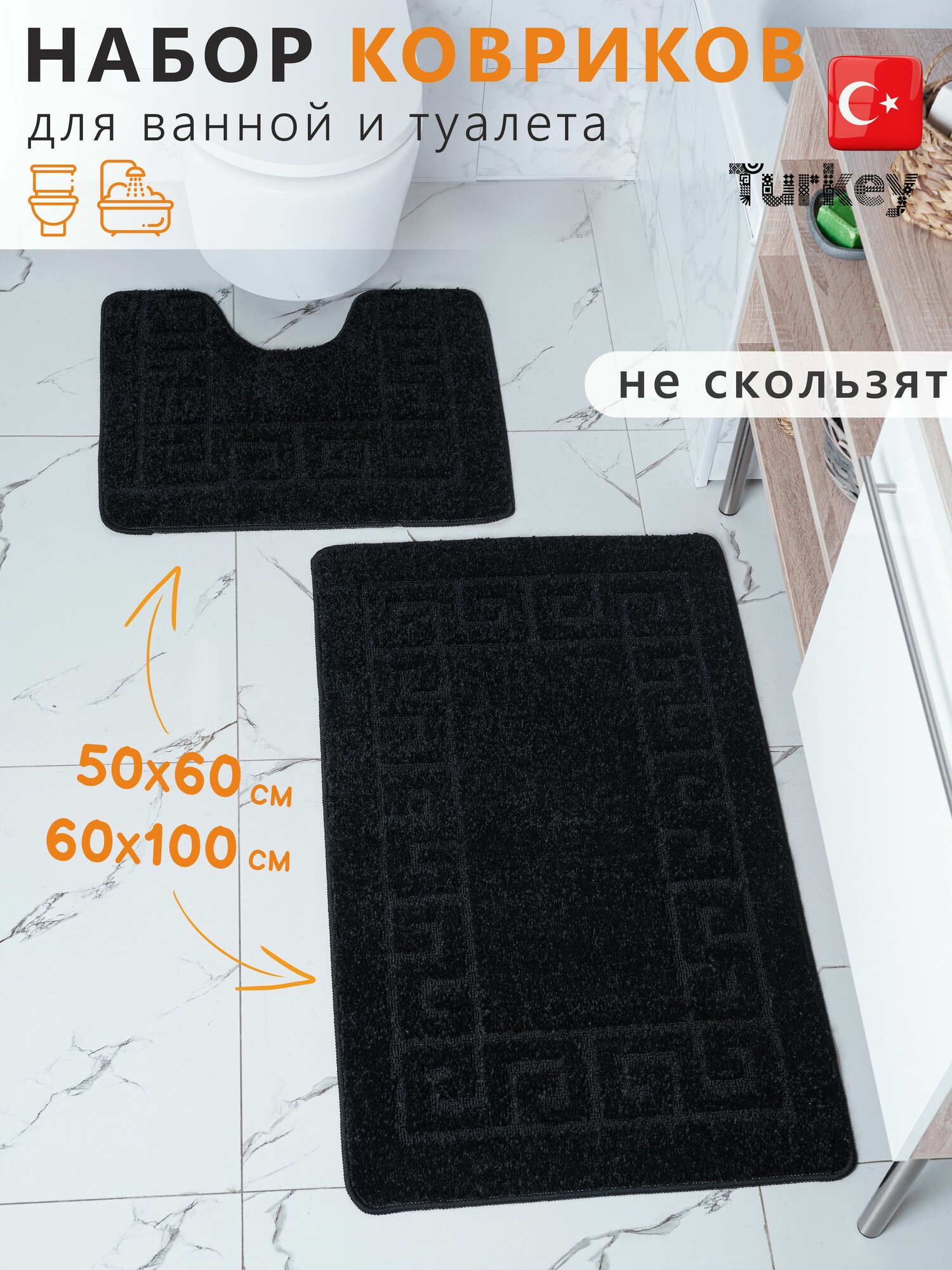 Набор противоскользящих ковриков для ванной и туалета, черный, Solin 100*60+50*60, 2 шт.