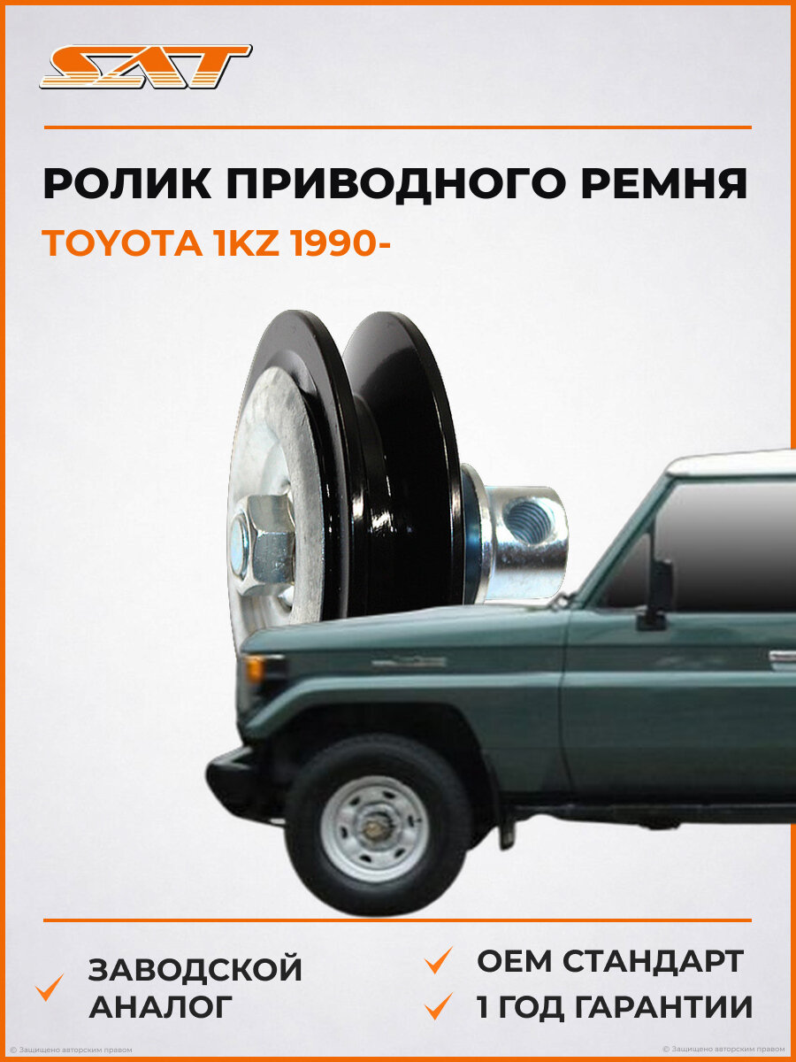 Ролик приводного ремня натяжителя кондиционера SAT ST8844060050 Toyota Тойота