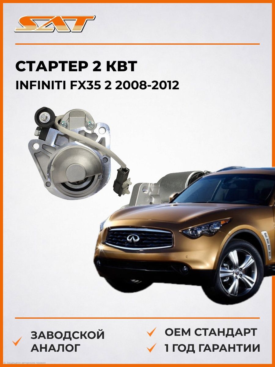 Стартер 2 кВт SAT ST640017 Инфинити FX35 2 Infiniti FX35 2 2008-2012