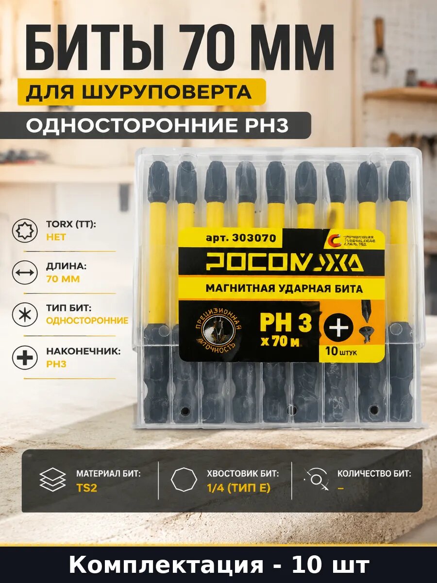 Биты 70 мм для шуруповерта 10 штук односторонние PH3