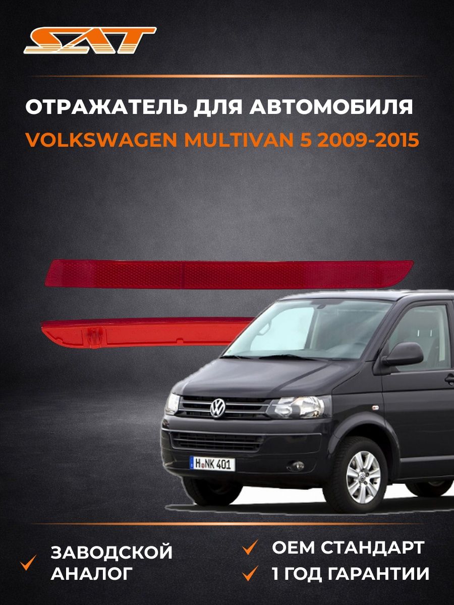 Отражатель слева SAT ST4412904L Фольксваген Мультивен 5 Volkswagen Multivan 5 2009-2015