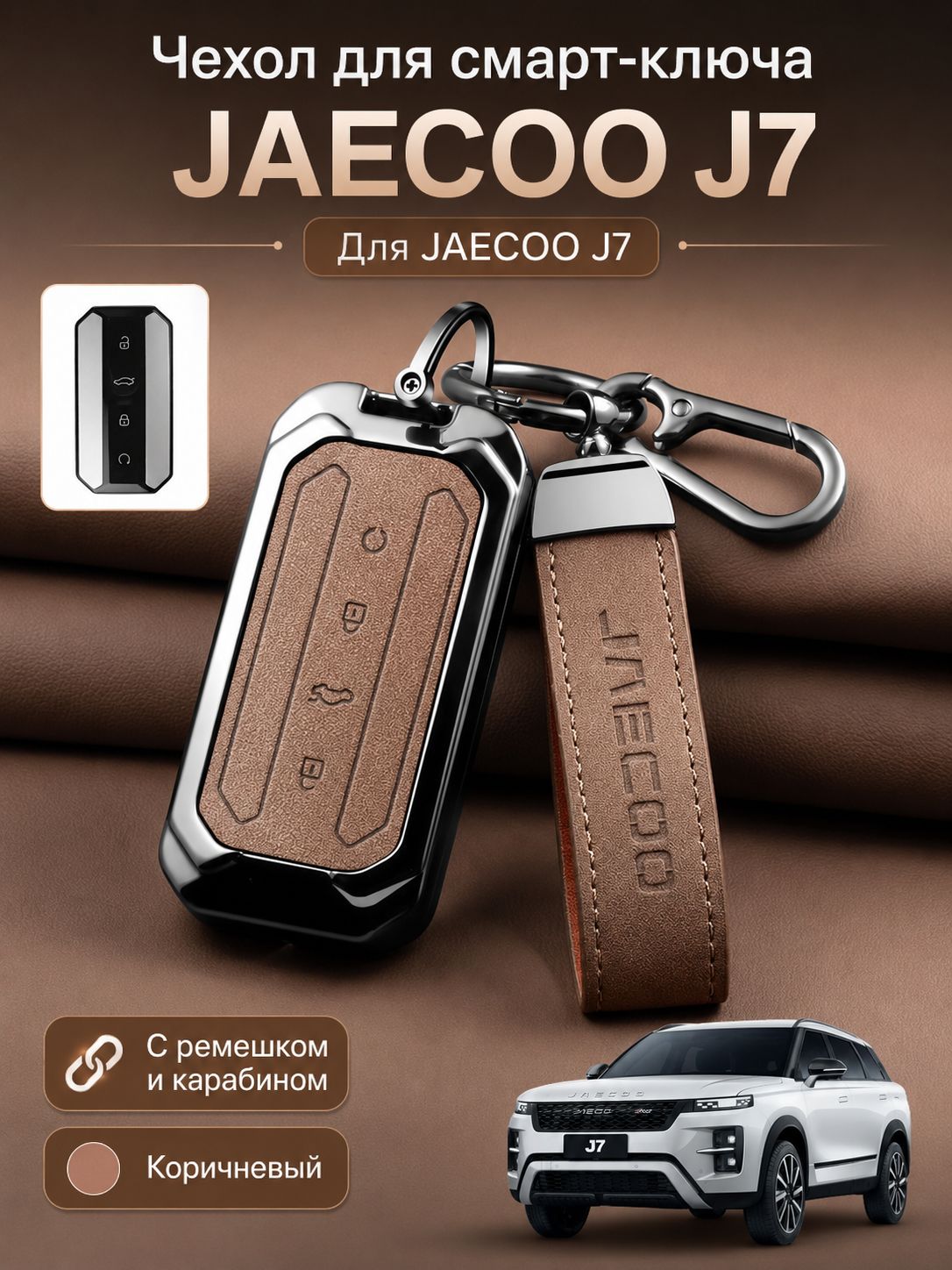 JAECOO J7 чехол для ключей, Jeland J7 аксессуары