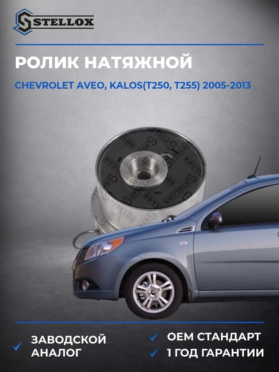 Ролик натяжной Stellox 0340541SX Шевроле Авео Калос Chevrolet Aveo, Kalos T250 2005-2013