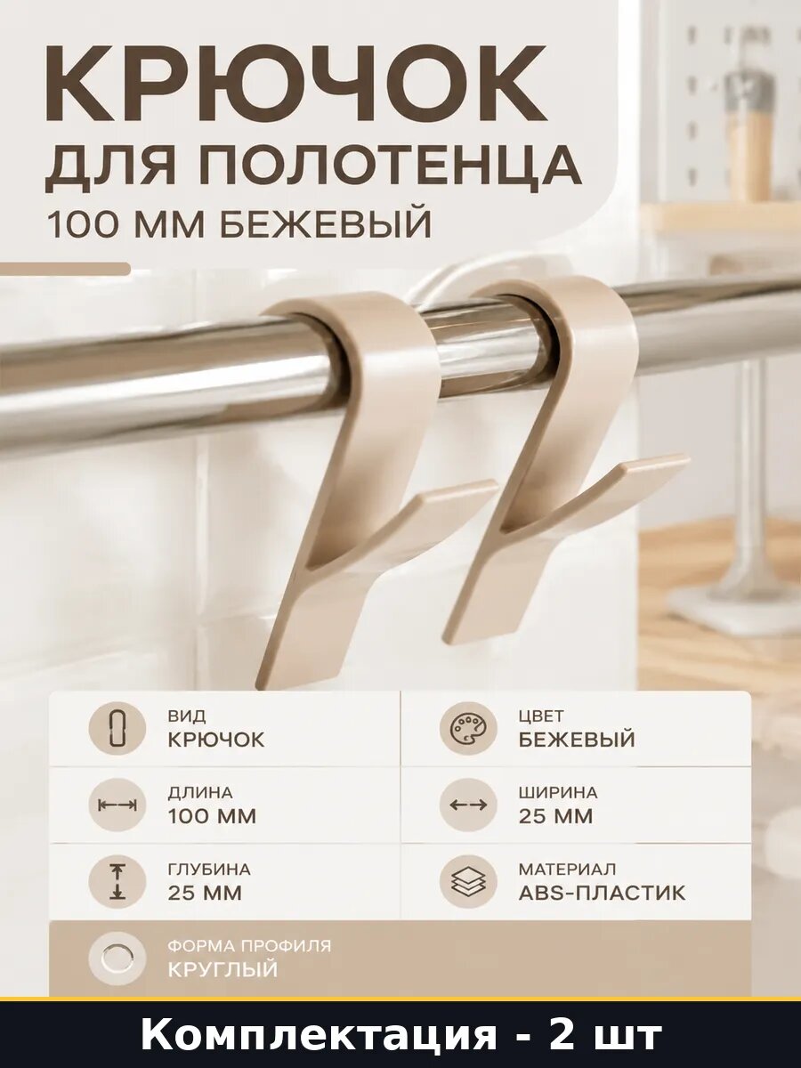 Крючок для полотенца 100 мм бежевый комплект 2 штуки