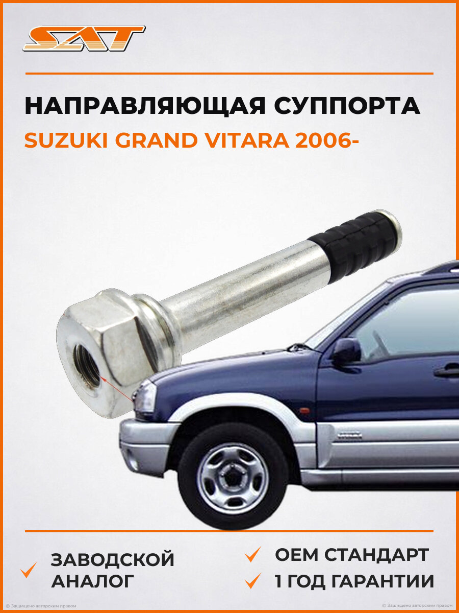 Направляющая суппорта переднего SAT ST-55192-50J00 Suzuki Grand Vitara Сузуки Гранд Витара