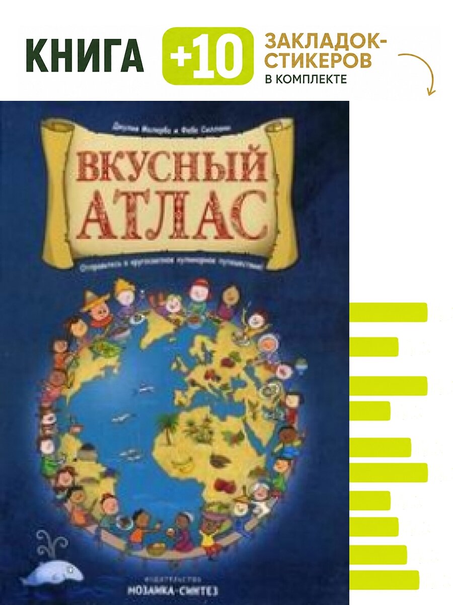 Вкусный атлас. Комплект: книга + 10 закладок-стикеров