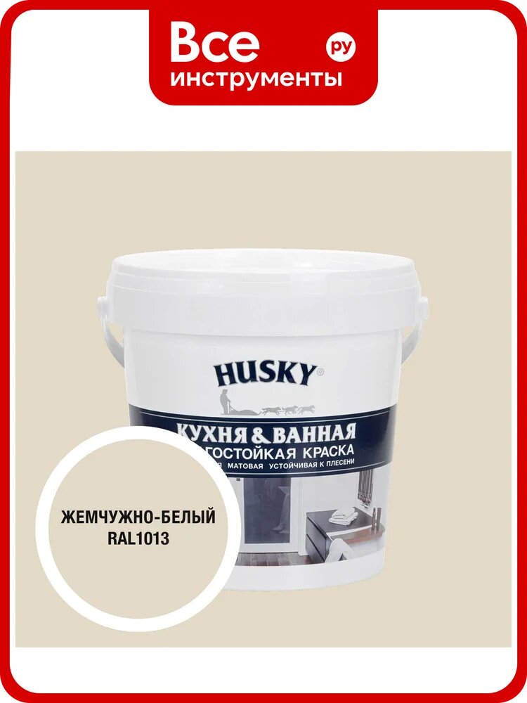 Краска для кухонь и ванных комнат HUSKY жемчужно-белая 0,9л 35112