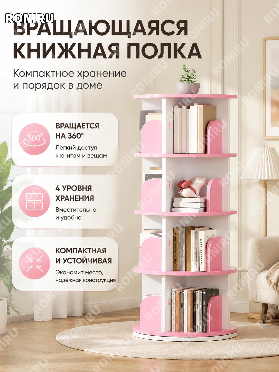 Стеллаж для книг 360° вращающийся напольный розовый 4 уровня 46 см простой дизайн PVC для детской комнаты и дома