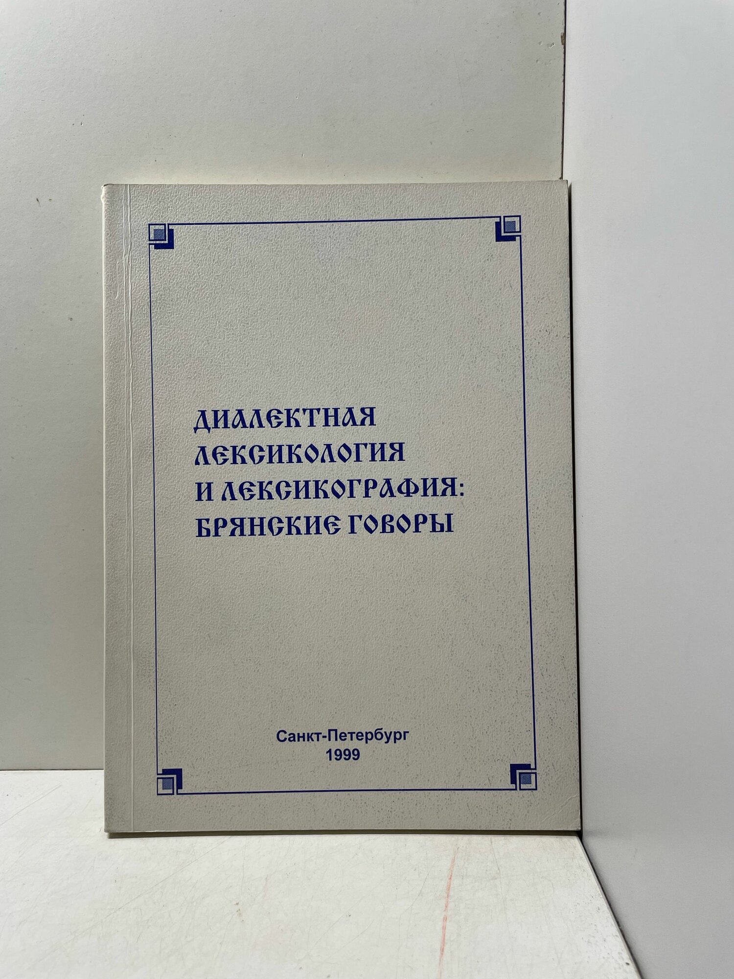 Диалектная лексикология и лексикография: Брянские говоры.