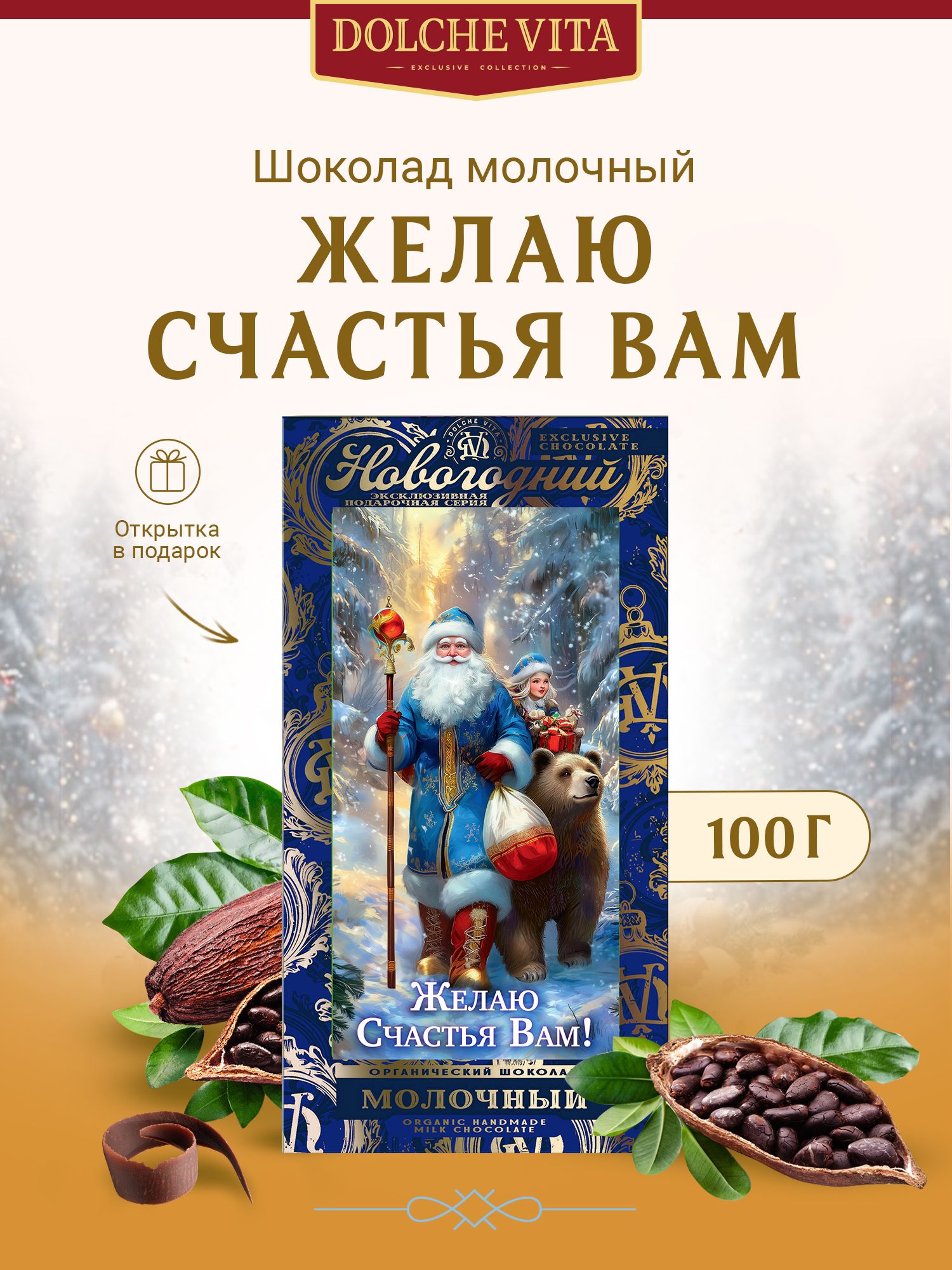 Шоколад новогодний "Желаю Счастья Вам" Дед Мороз и Медведь