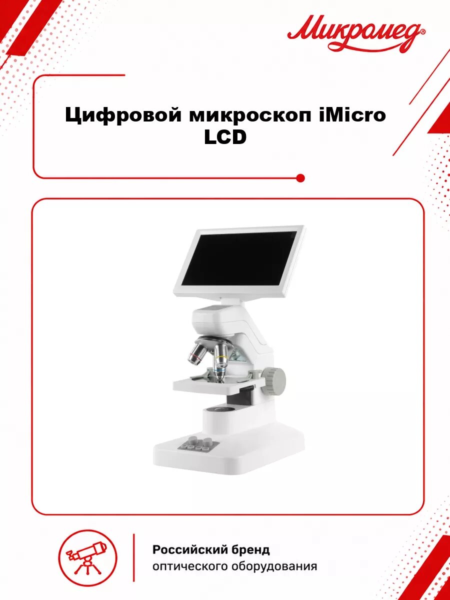 Цифровой микроскоп Микромед iMicro LCD