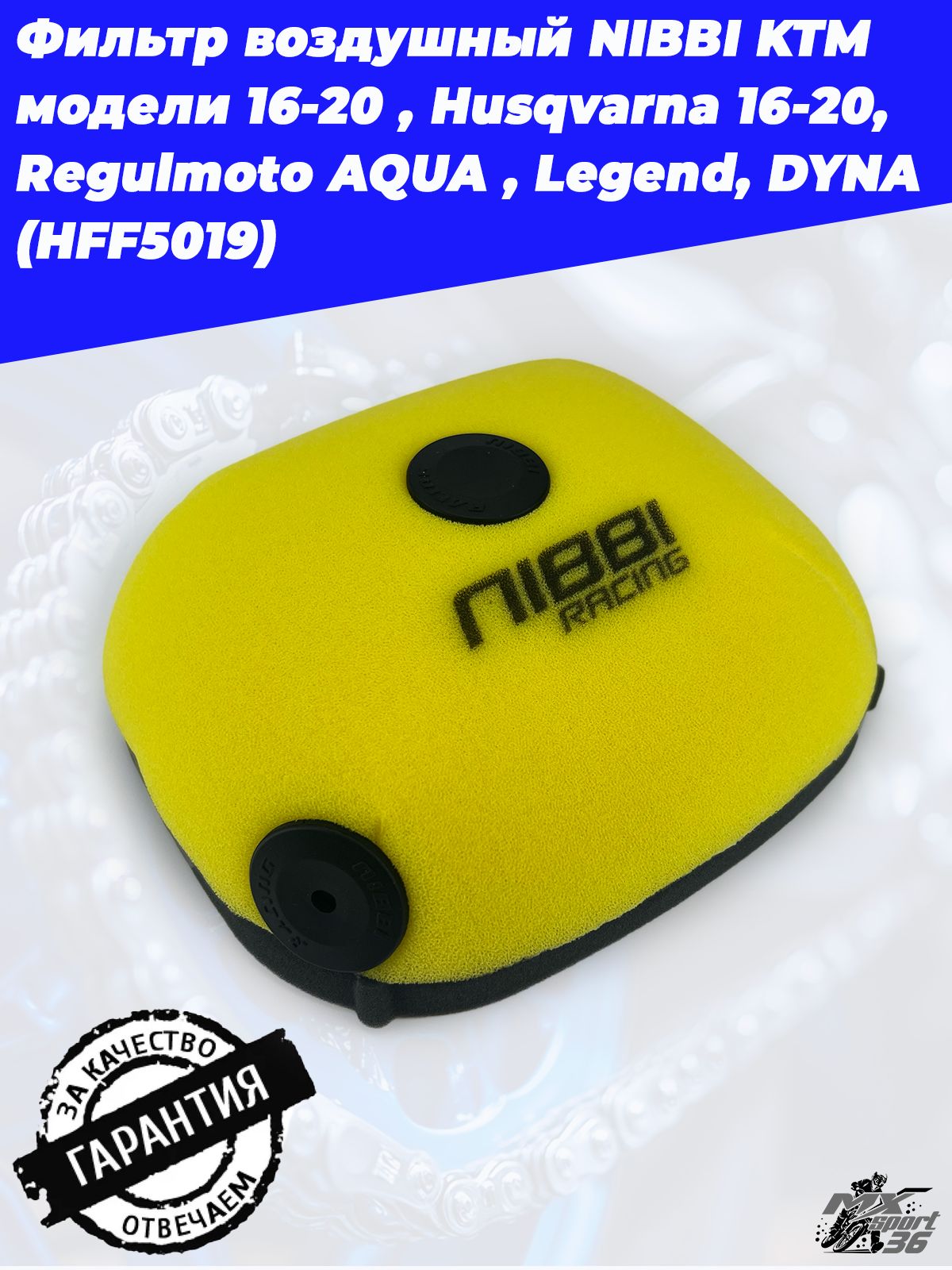 Фильтр воздушный NIBBI KTM модели 16-20, Husqvarna 16-20, Regulmoto Aqua, Legend, Dyna (HFF5019)