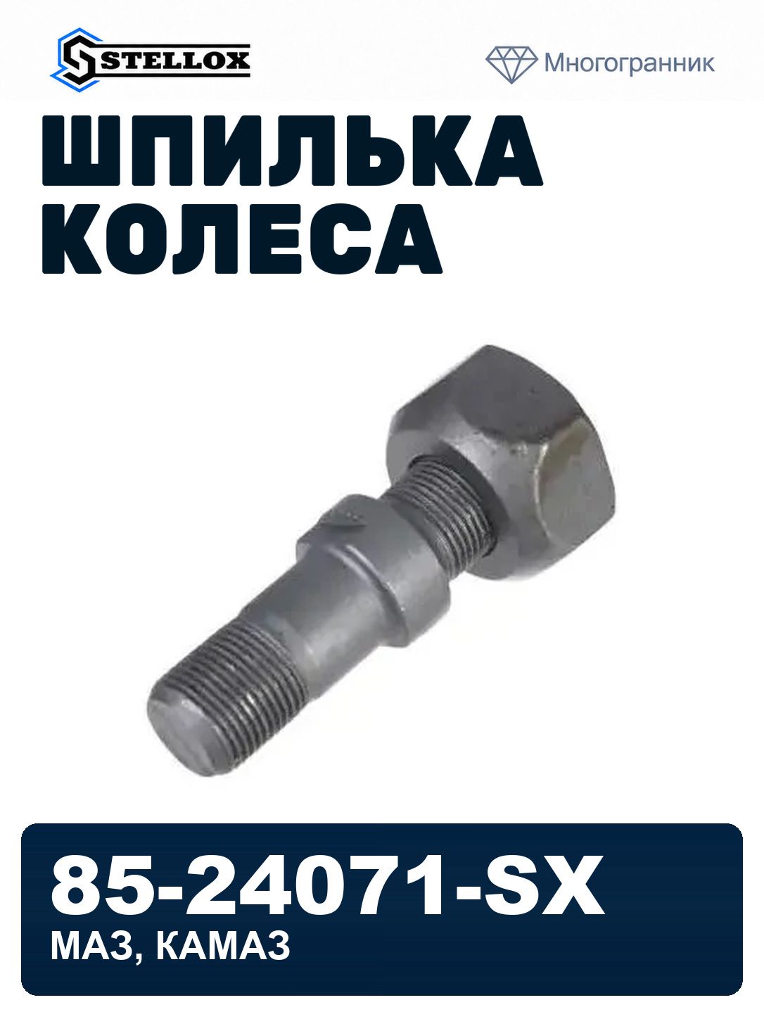 Шпилька колеса M20x1.5/M20x1.5x87 с гайкой M20x1.5 SW38 H22 маз, КАМАЗ STELLOX 85-24071-SX