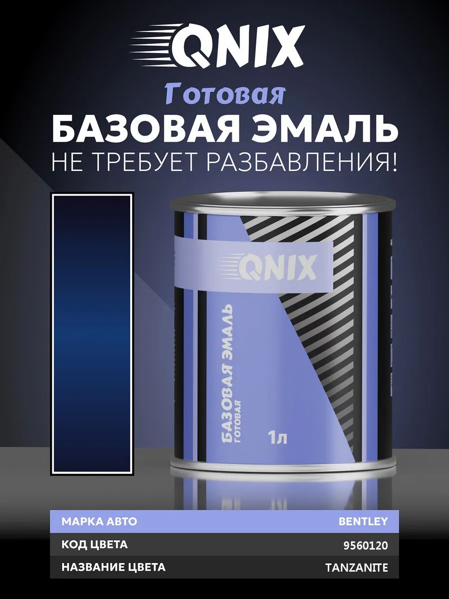 Краска автомобильная. BENTLEY 9560120 TANZANITE 1 л. Не требует разбавителя.