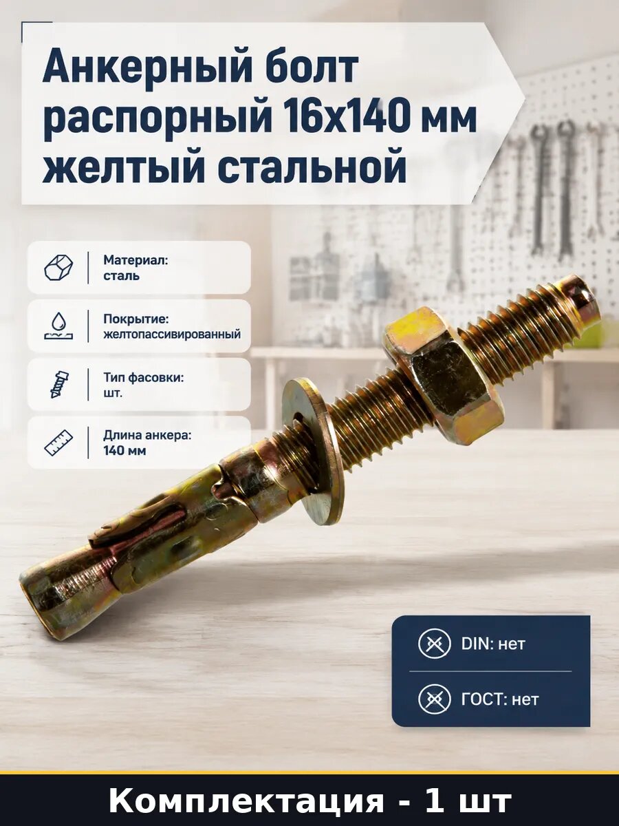 Анкерный болт распорный 16x140 мм желтый стальной 1 шт