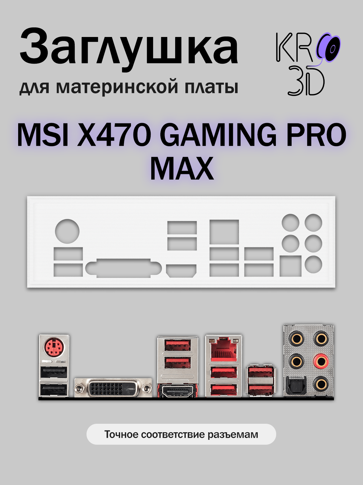 Заглушка для материнской платы MSI X470 GAMING PRO MAX белая