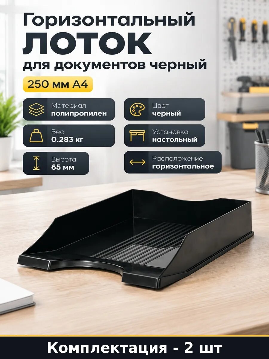 Набор 2 шт Лоток для бумаг 250х340 мм горизонтальный черный