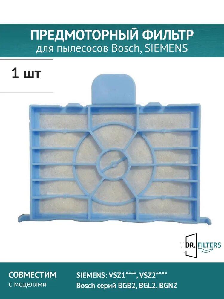 Фильтр предмоторный для пылесоса Bosch BGLS2BA2, BGLS2BU2, SIEMENS: VSZ1, VSZ2