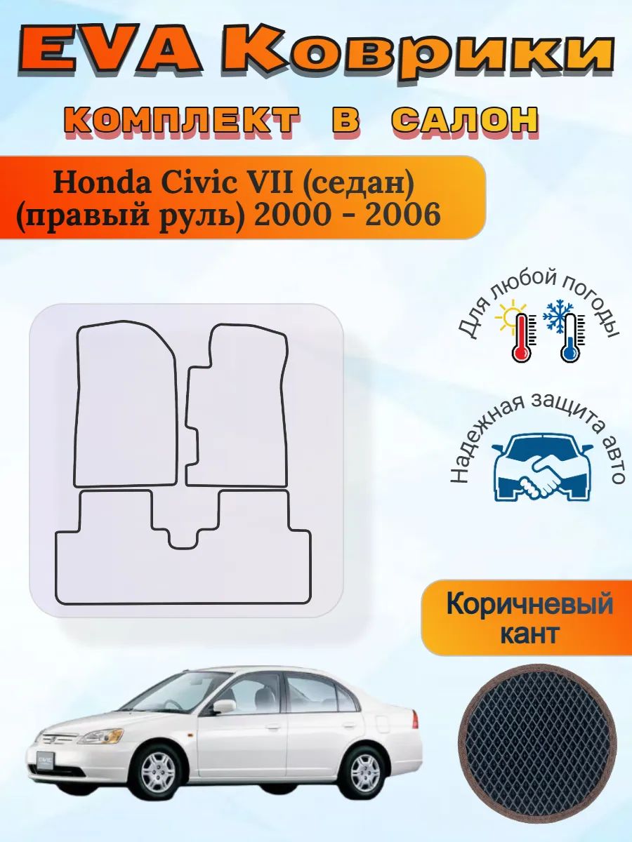 EVA коврики Honda Civic VII седан правый 2000 - 2006 Цивик 7