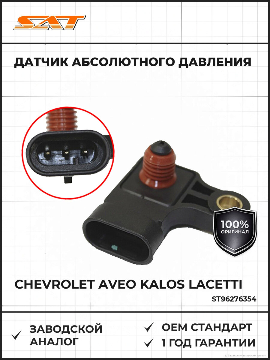 Датчик абсолютного давления 1 SAT ST96276354 Шевроле Chevrolet Aveo Kalos Lacetti 2000-2018