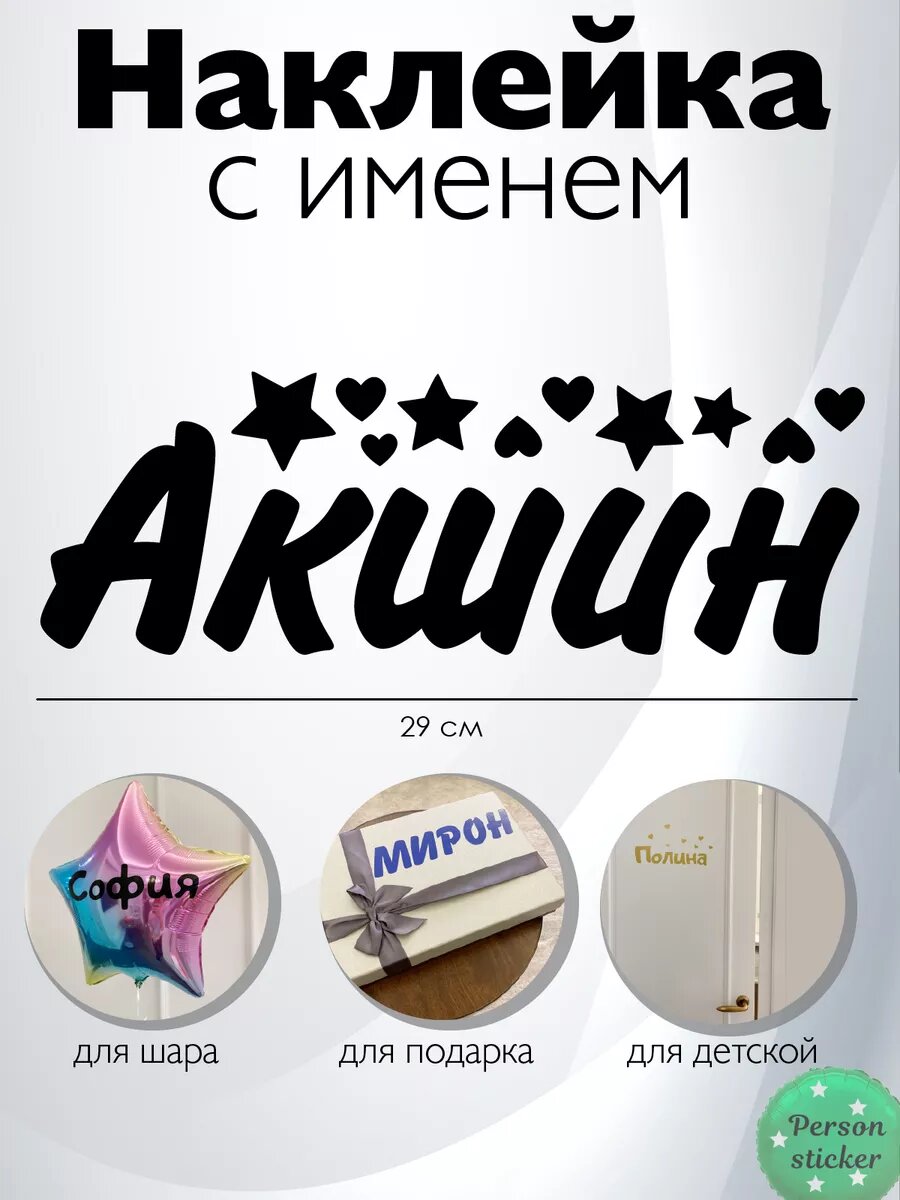 Именная наклейка с именем Акшин