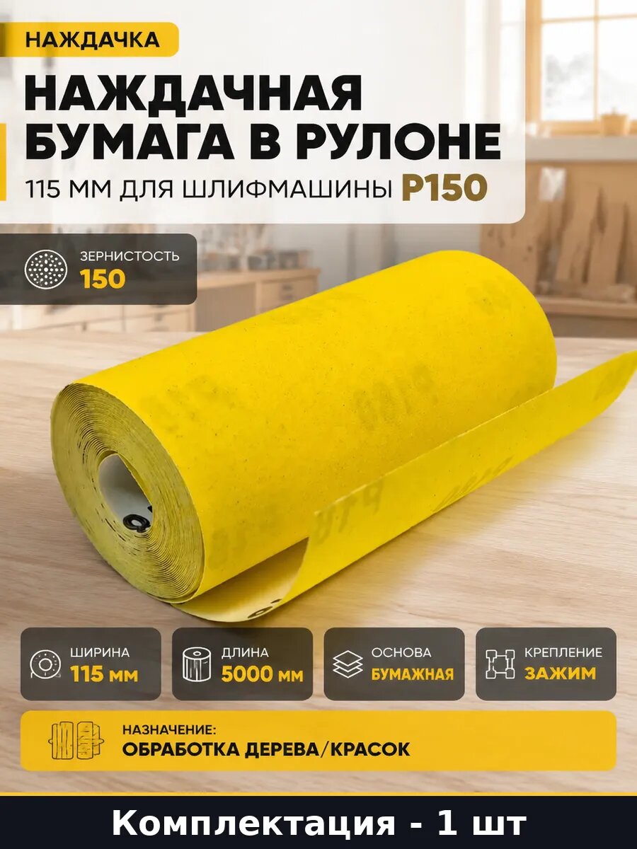 Наждачная бумага в рулоне 115 мм для шлифмашины Р150