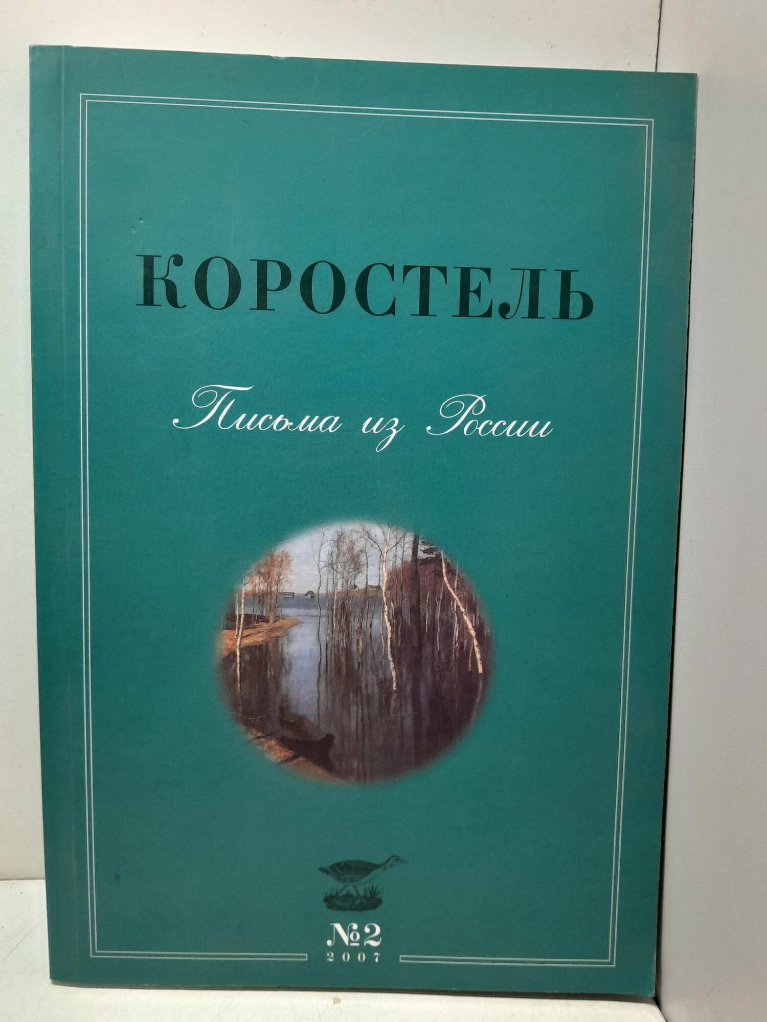 Коростель. Письма из России. Ежеквартальный журнал 2, 2007