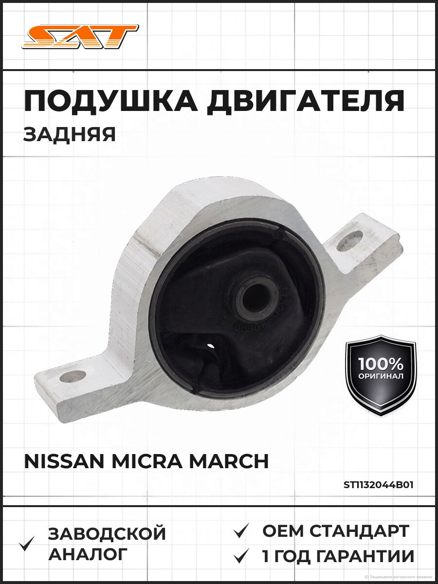 Подушка двигателя задняя SAT ST1132044B01 Ниссан Nissan Micra March 1992-2002