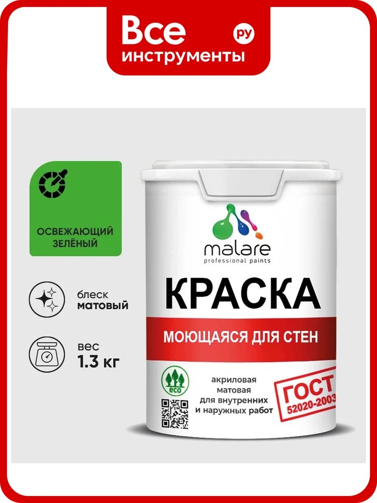 Краска MALARE "ГОСТ" для стен, потолков и обоев, моющаяся, освежающий зеленый 1,3 кг КГОСТМОСЗМ0130