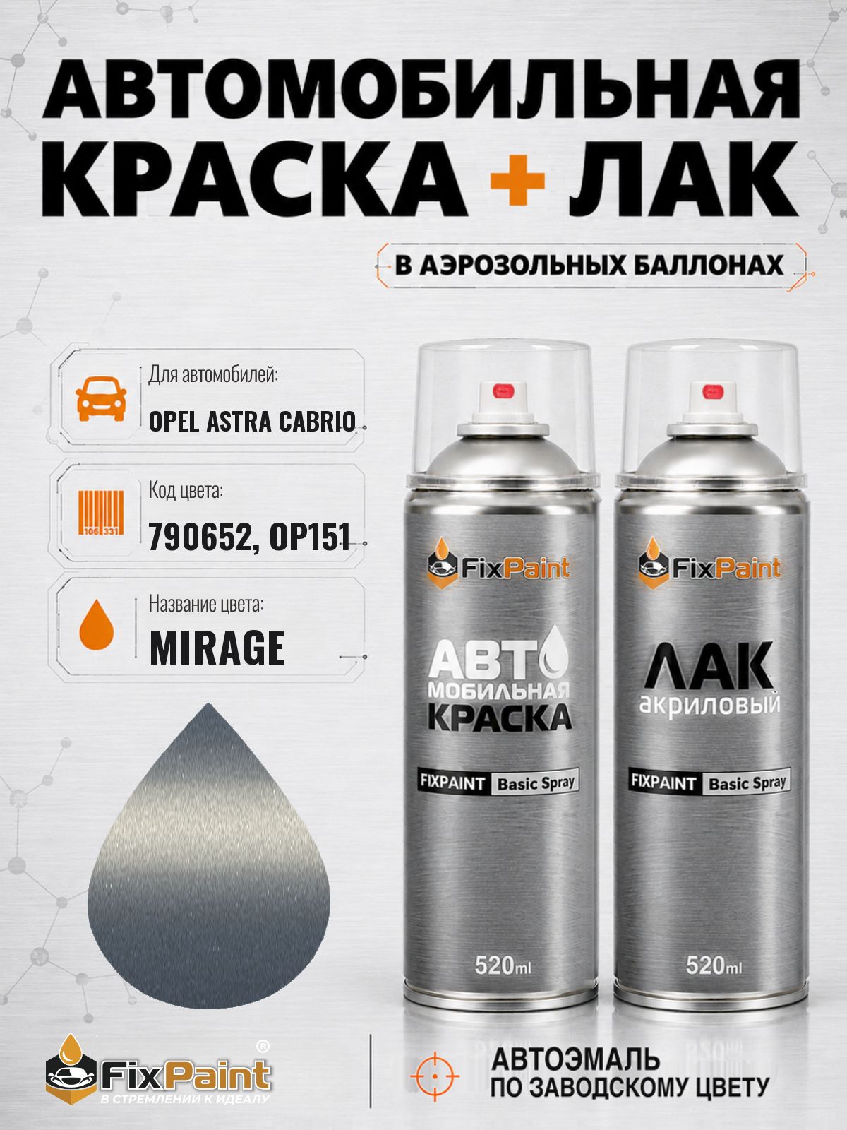Краска и лак для OPEL ASTRA CABRIO, код 790652, OP151, MIRAGE, автомобильная эмаль базовая и акриловый глянцевый лак FixPaint в аэрозольных баллонах 520 мл