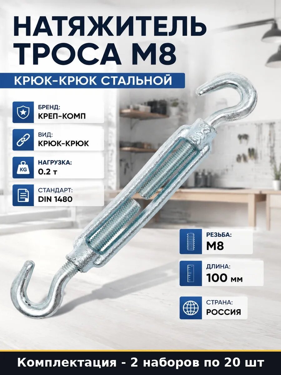 Набор 40 шт Талреп такелажный М8 крюк-крюк сталь для растяг