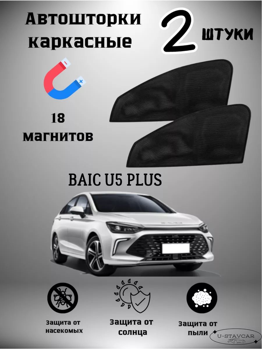 Шторки U-STAVCAR, для Baic U5 Plus, каркасные, черные, на магните