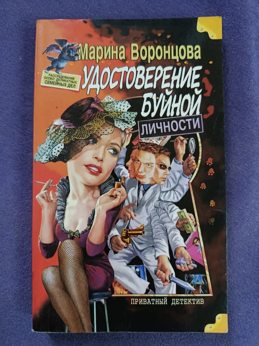 Удостоверение буйной личности — Марина Воронцова