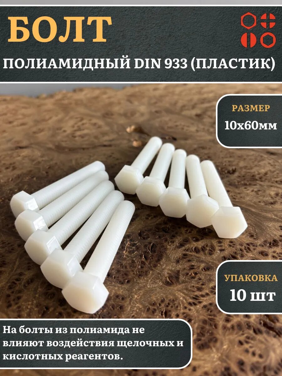 Болт полиамидный 10х60 мм DIN 933 (пластик), 10 шт.