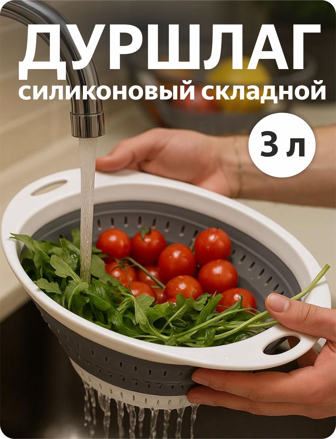 Дуршлаг складной силиконовый 3 л для макарон, овощей, фруктов и ягод, серый