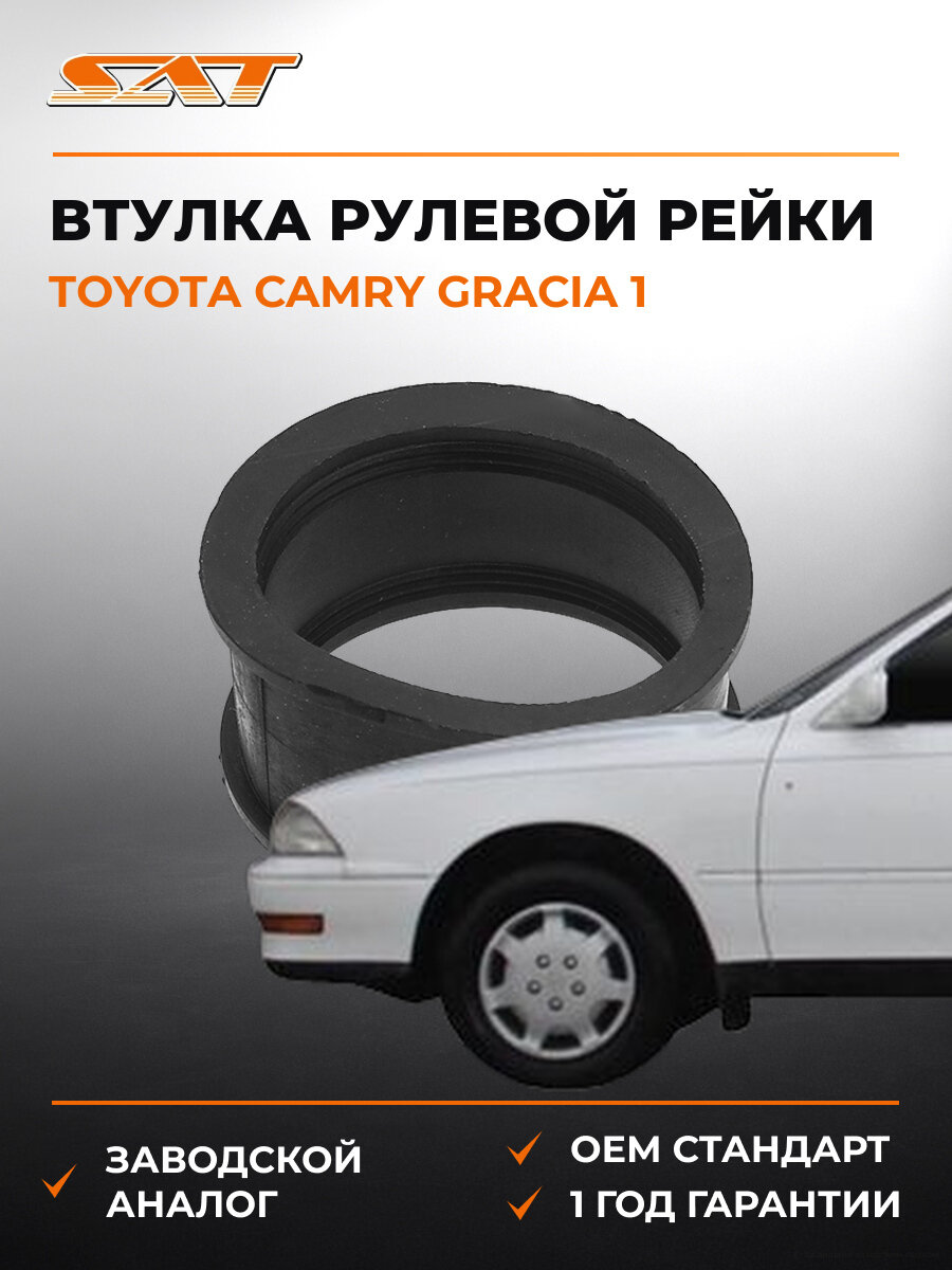 Втулка рулевой рейки SAT ST4551733021 Тойота Камри Грация Toyota Camry Gracia 1 1996-2001