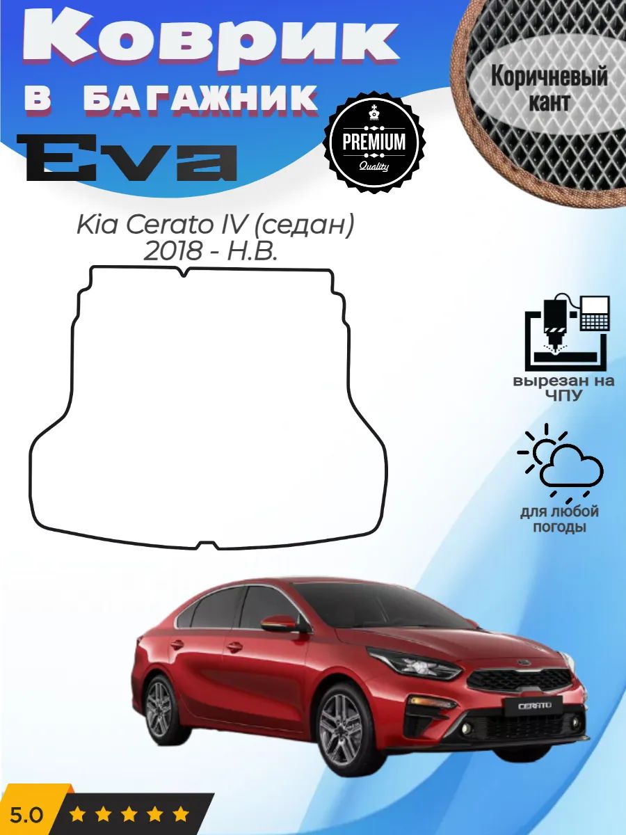 EVA коврик в багажник Kia Cerato 4 седан Киа Церато