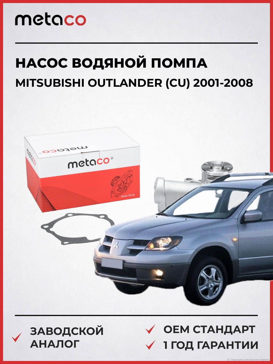 Насос водяной METACO 1500102 Мицубиси Аутлендер Mitsubishi Outlander CU 2001-2008