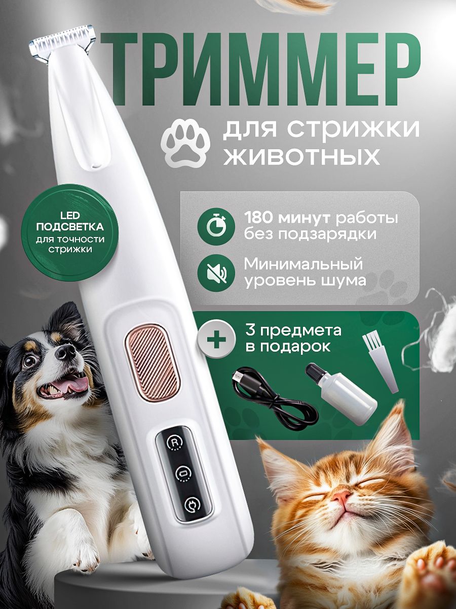 Триммер для стрижки собак и кошек